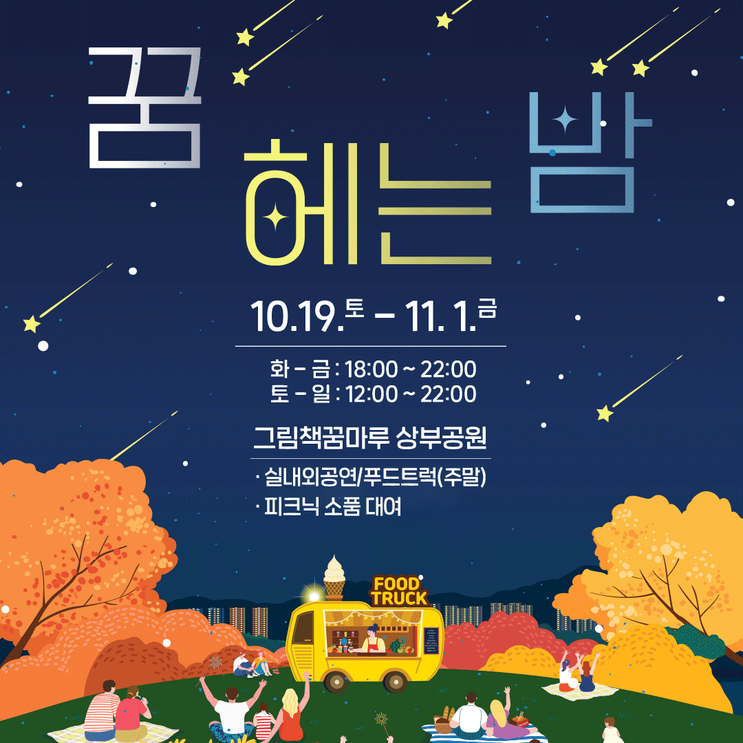 그림책꿈마루 「꿈 헤는 밤」 주간 행사 안내 1