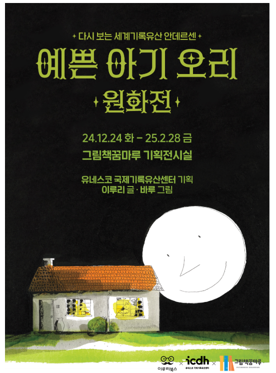 다시 보는 세계기록유산 안데르센 '예쁜 아기 오리 원화전' 1
