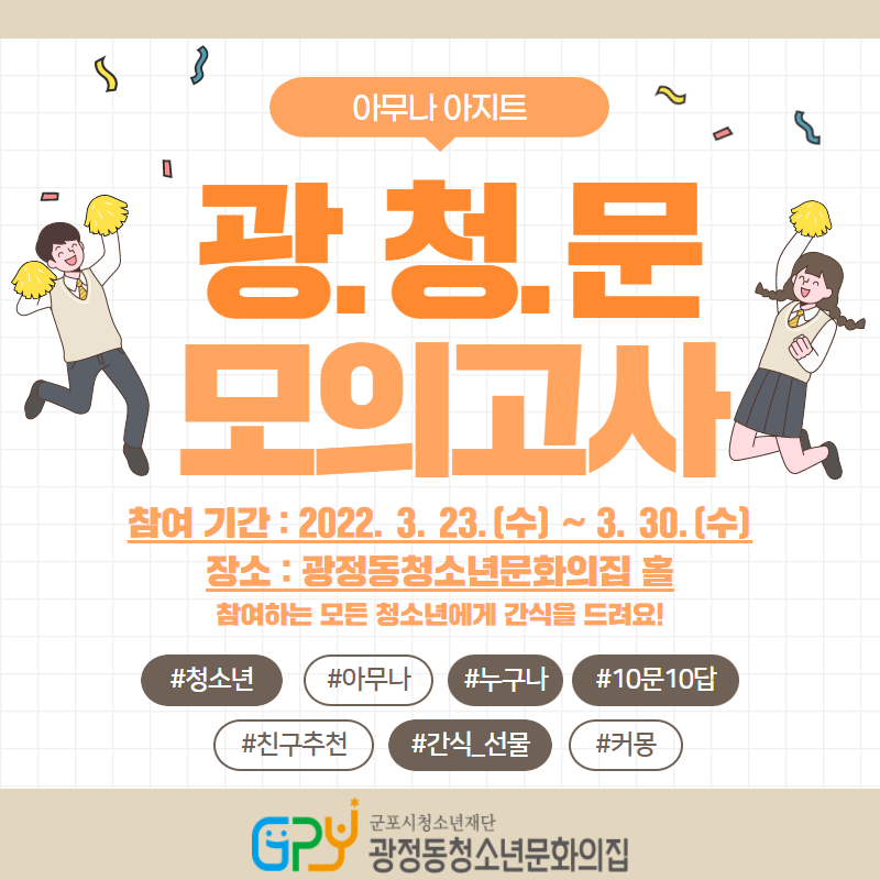 광정동청소년문화의집, 아무나 아지트 이벤트 운영(광청문 모의고사) 1