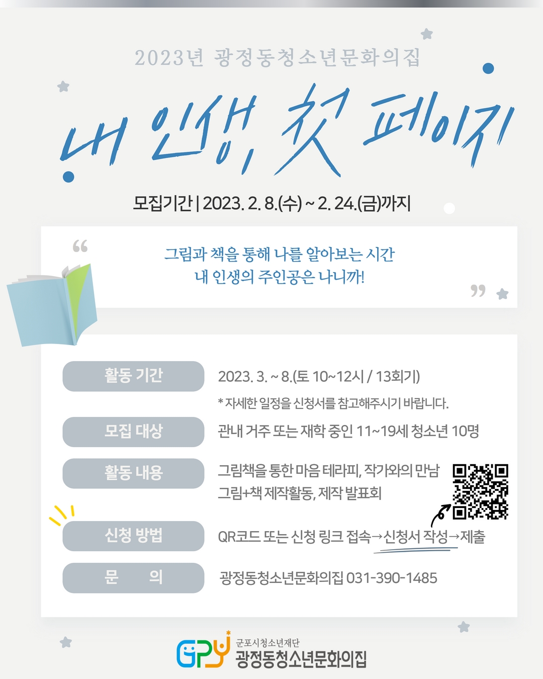 광정동청소년문화의집, 그림책 독서 테라피 참가자 모집 1