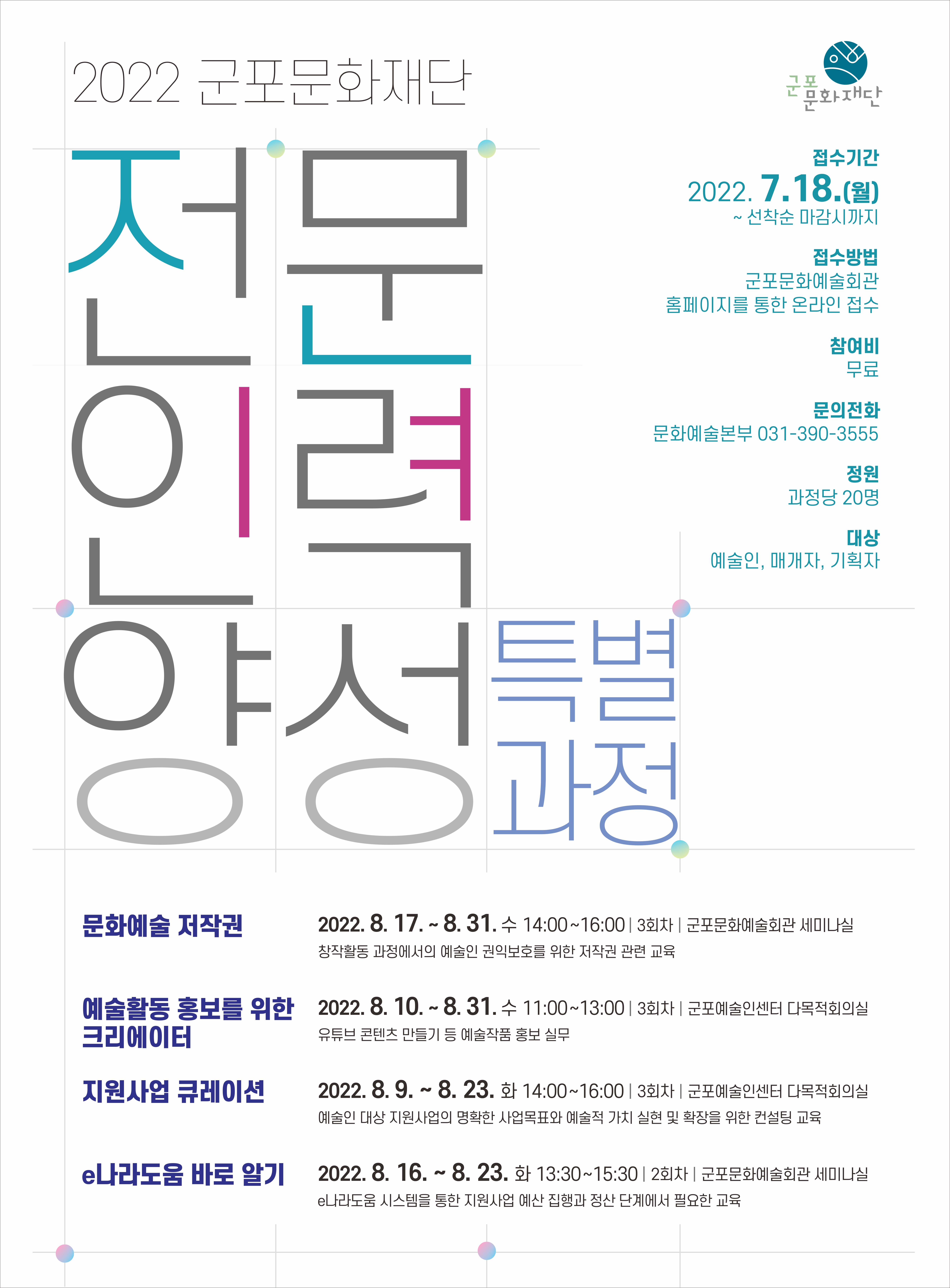 2022 전문인력양성 특별과정 참여자 모집 1