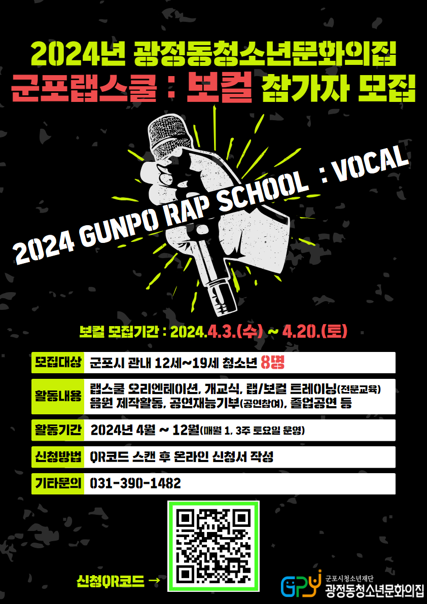 2024년 군포랩스쿨  : 보컬 파트 참가 청소년 모집 1