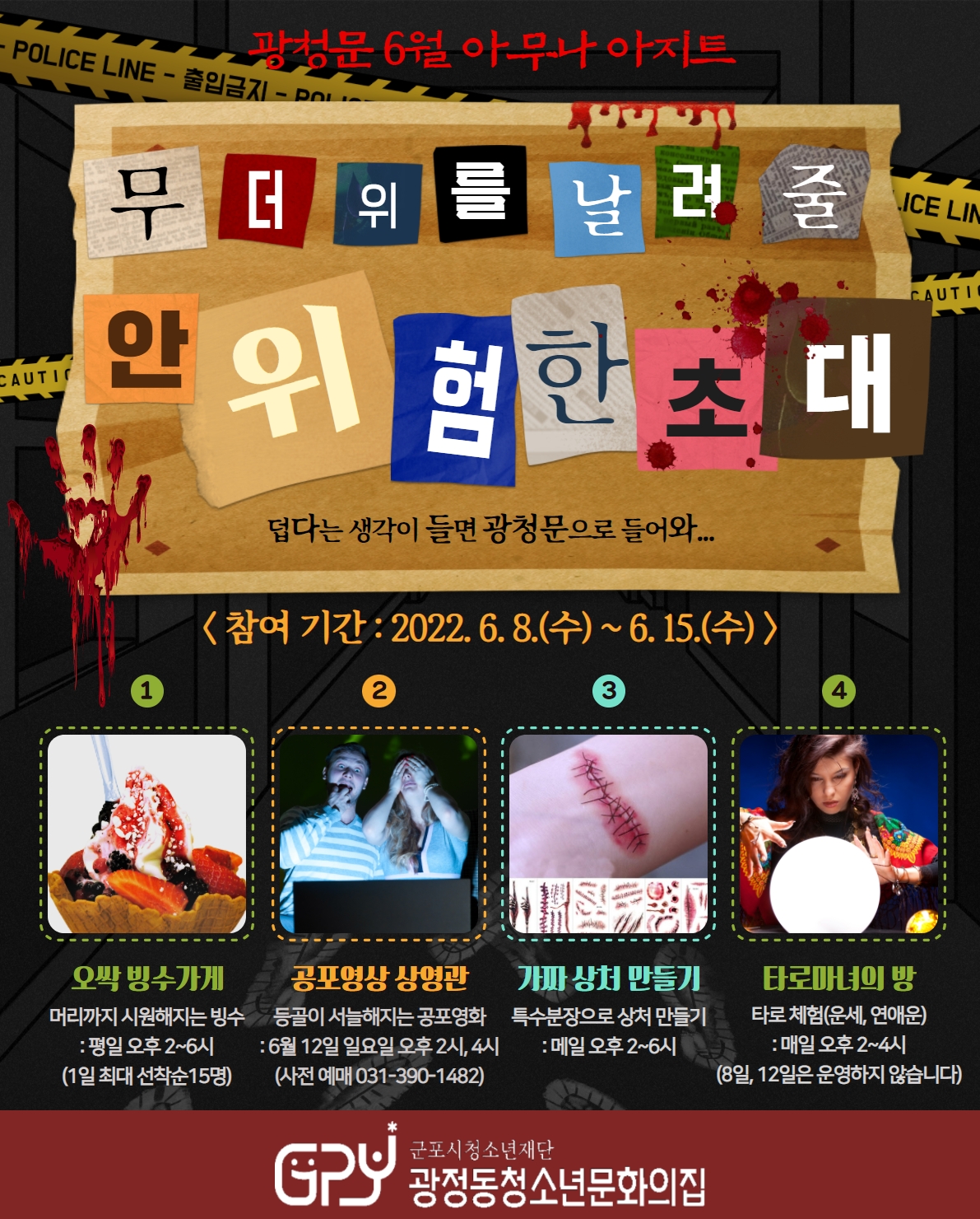 광정동청소년문화의집, 무더위를 날려줄 6월 아무나 아지트 운영 1