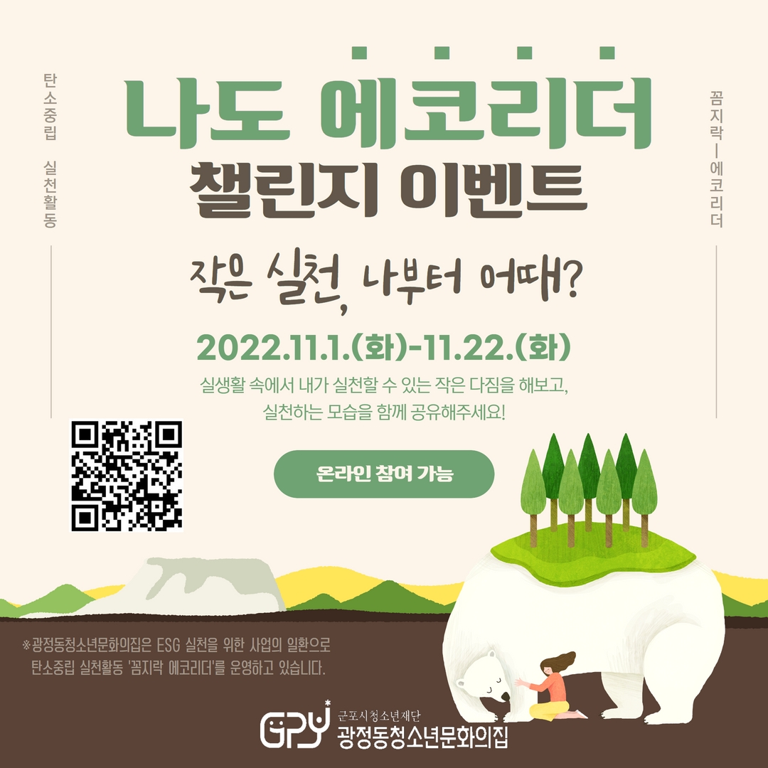 광정동청소년문화의집, '나도 에코리더 챌린지' 진행 1