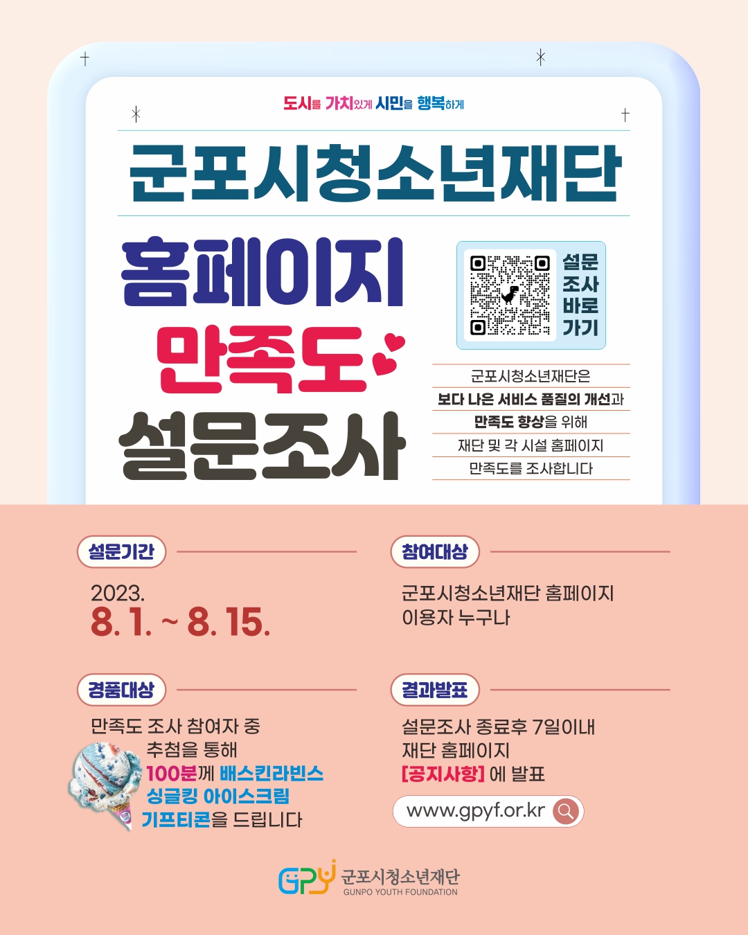군포시청소년재단 홈페이지 만족도 조사 1