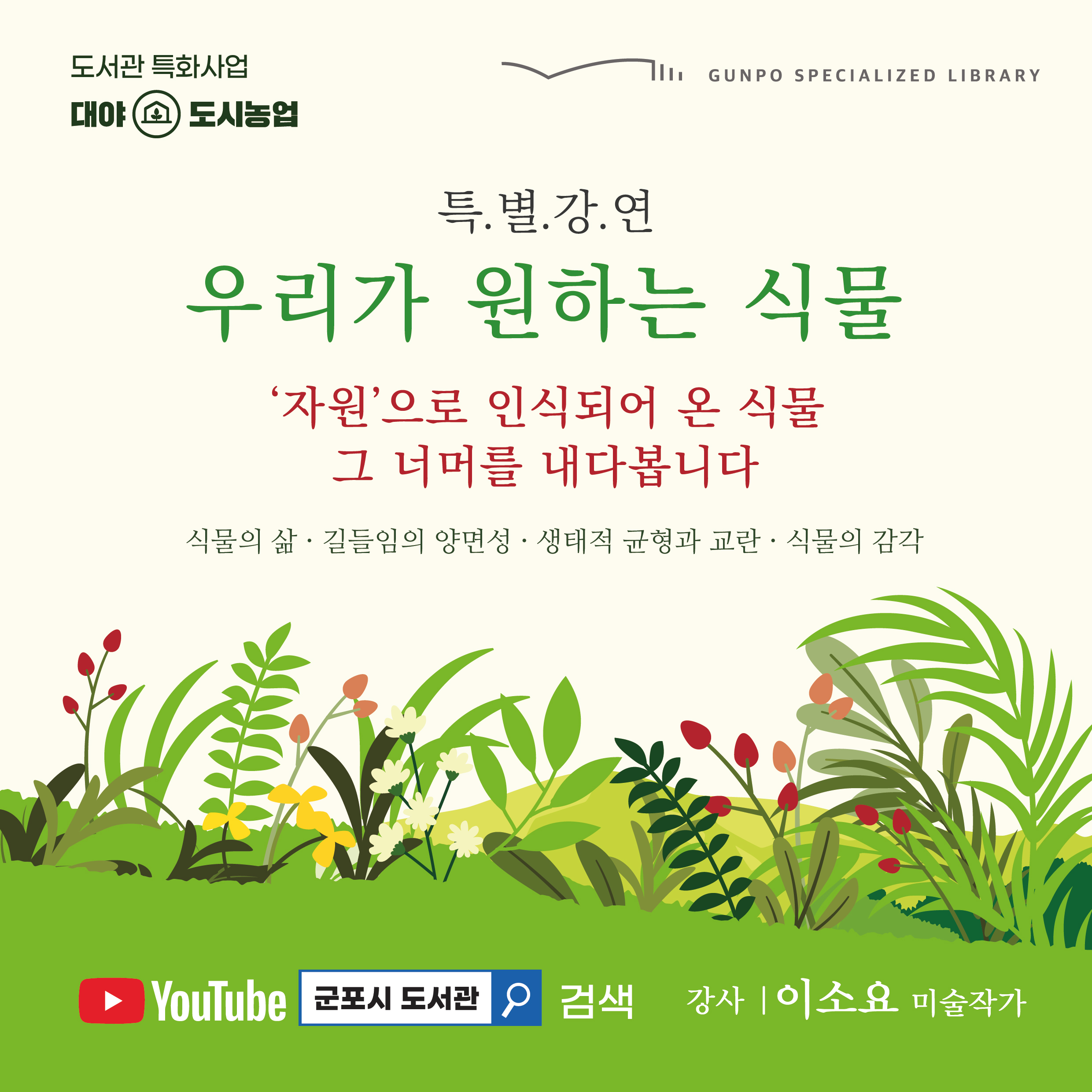 특별강연 <우리가 원하는 식물> #이소요 #댓글이벤트 1