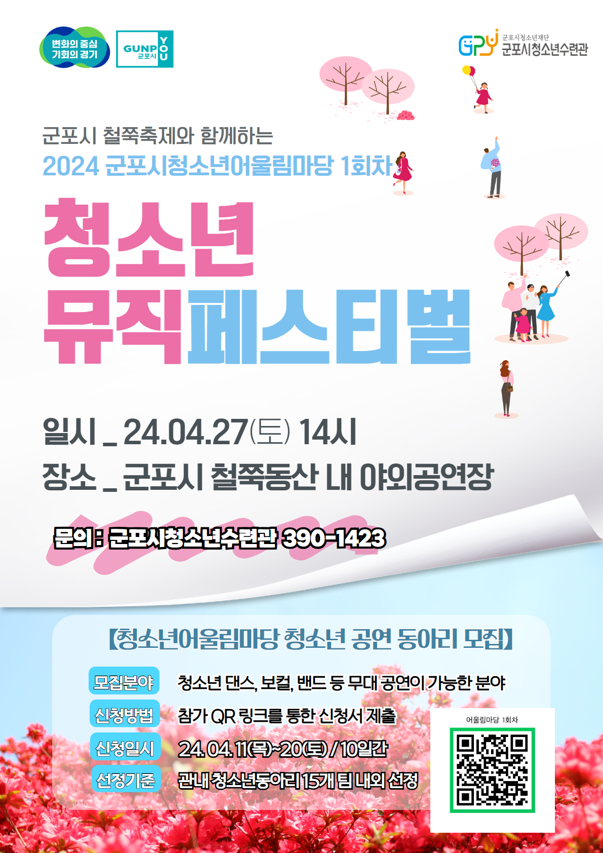 2024 군포시 청소년어울림마당 청소년 공연 동아리 모집 1