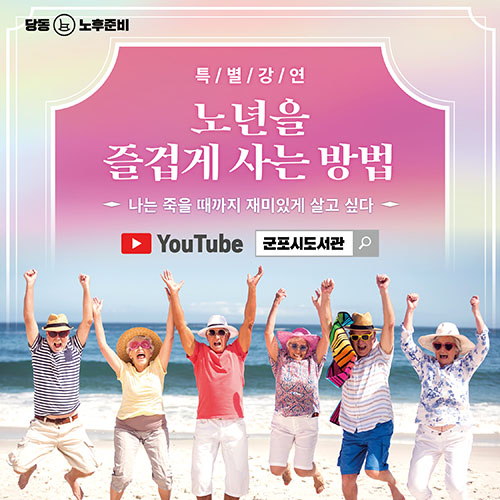 온라인 특별강연 <노년을 즐겁게 사는 방법> 1