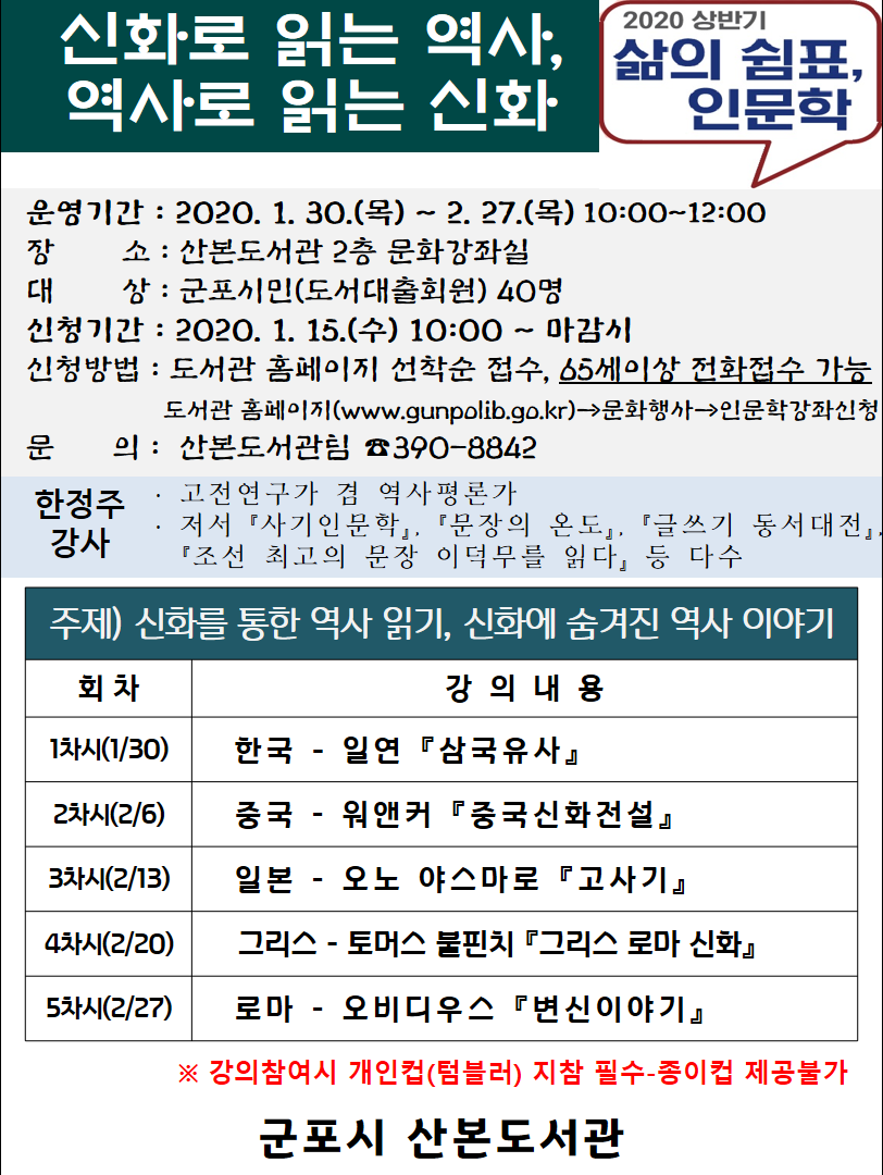 산본도서관 [신화로 읽는 역사, 역사로 읽는 신화] 운영 안내 1