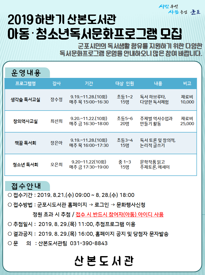 2019 하반기 산본도서관 아동·청소년 독서문화프로그램 안내 1