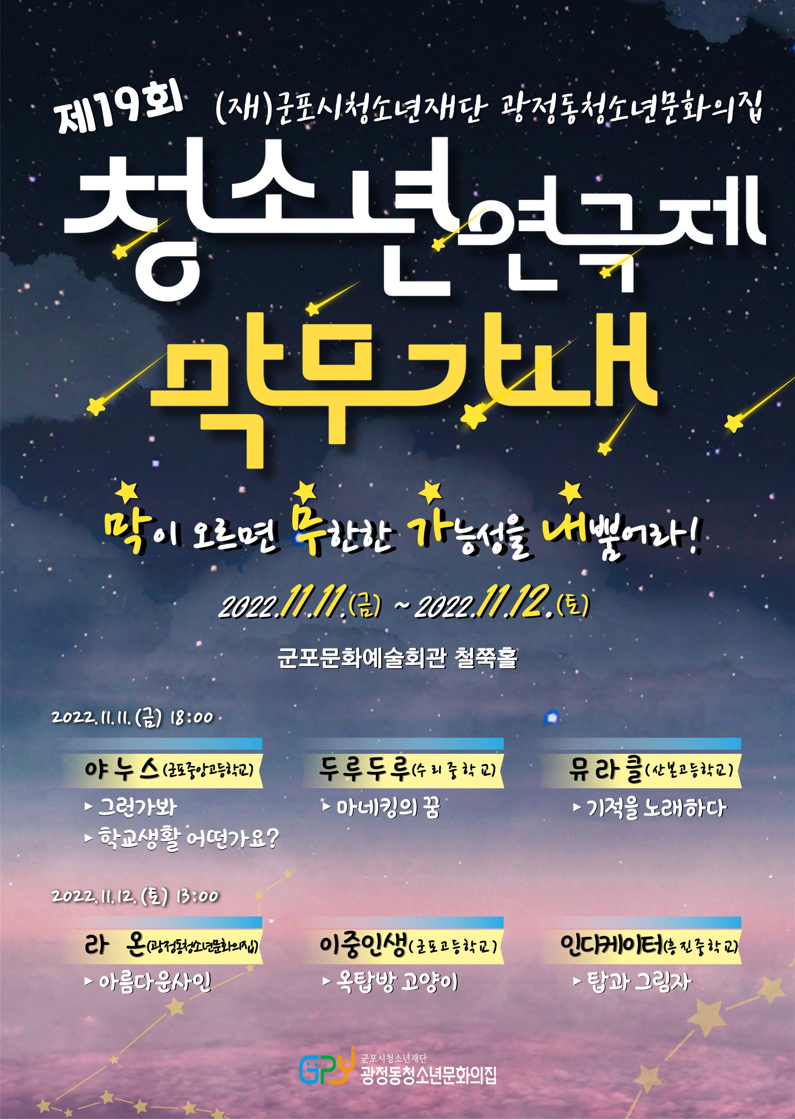 광정동청소년문화의집, 제19회 군포청소년연극제 '막무가내' 진행 1