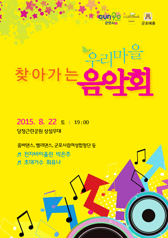 찾아가는 우리마을 음악회 관람 안내(당정근린공원 상설무대) 1