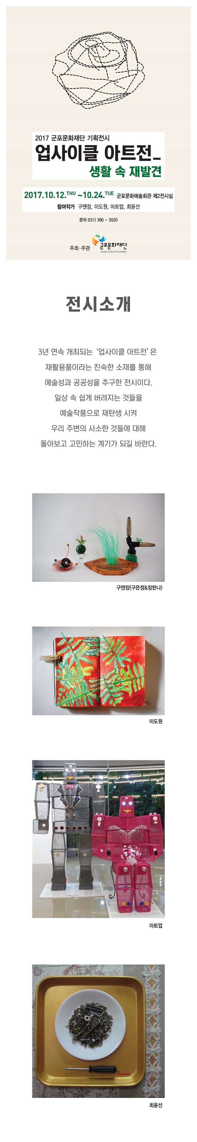 군포문화재단 기획전시 [업사이클 아트전-생활 속 재발견] 1