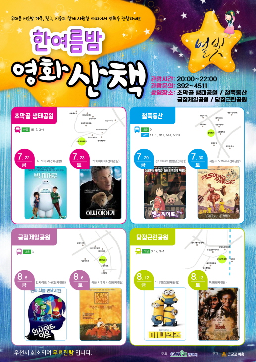 2016 야외영화제〈한여름 밤 별빛 영화 산책〉 1