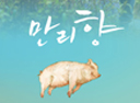 연극 『만리향』 2