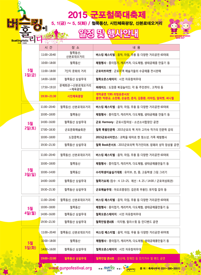 2015 군포철쭉대축제 : 버스킹에 홀리다 일정 알림 2
