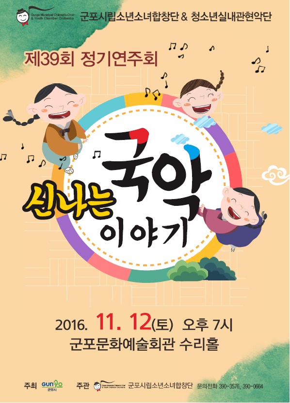제39회 시립소년소녀합창단&청소년실내관현악단 정기연주회 '신나는 국악이야기' 1