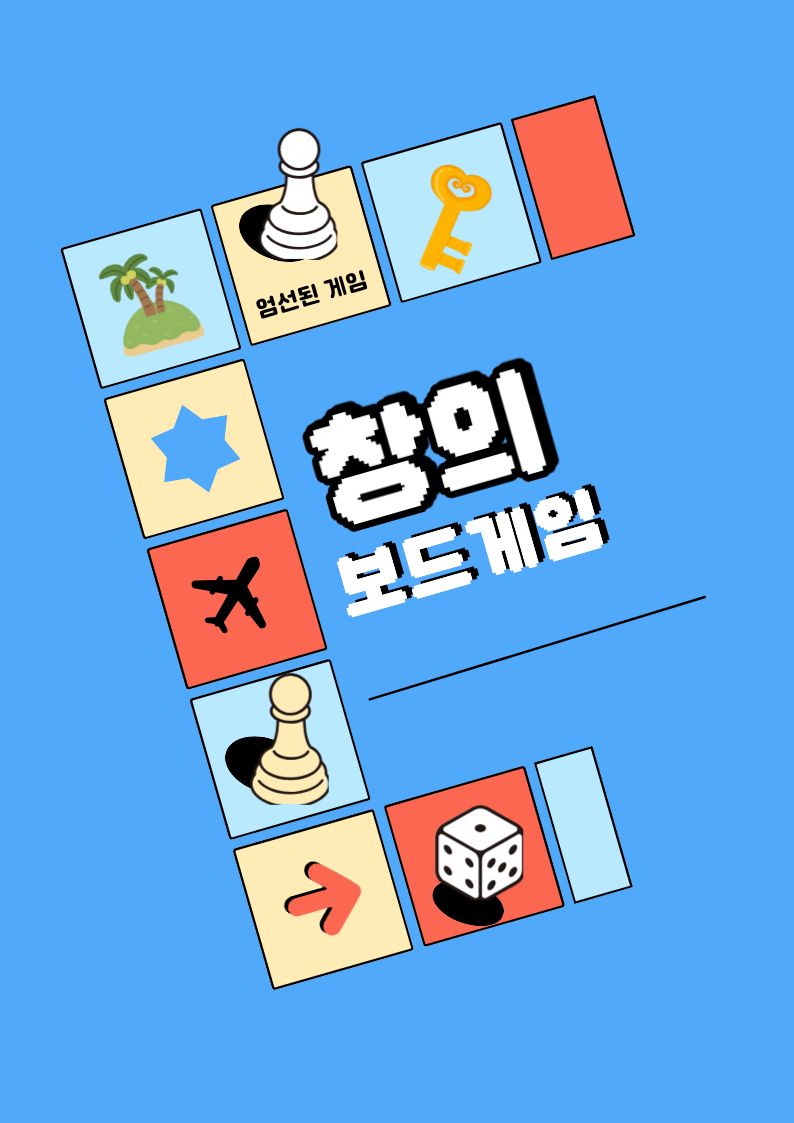 창의보드게임 이미지