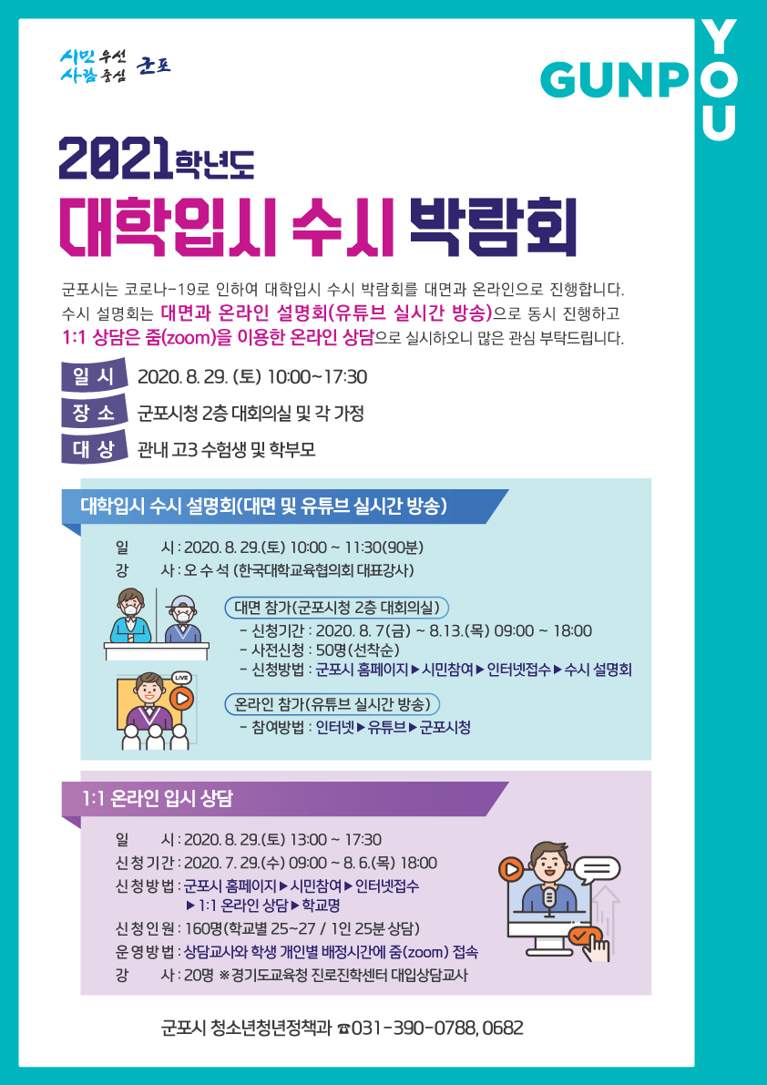 2021학년도 대학입시(수시) 박람회 - 대면 설명회 신청자 인터넷접수 1