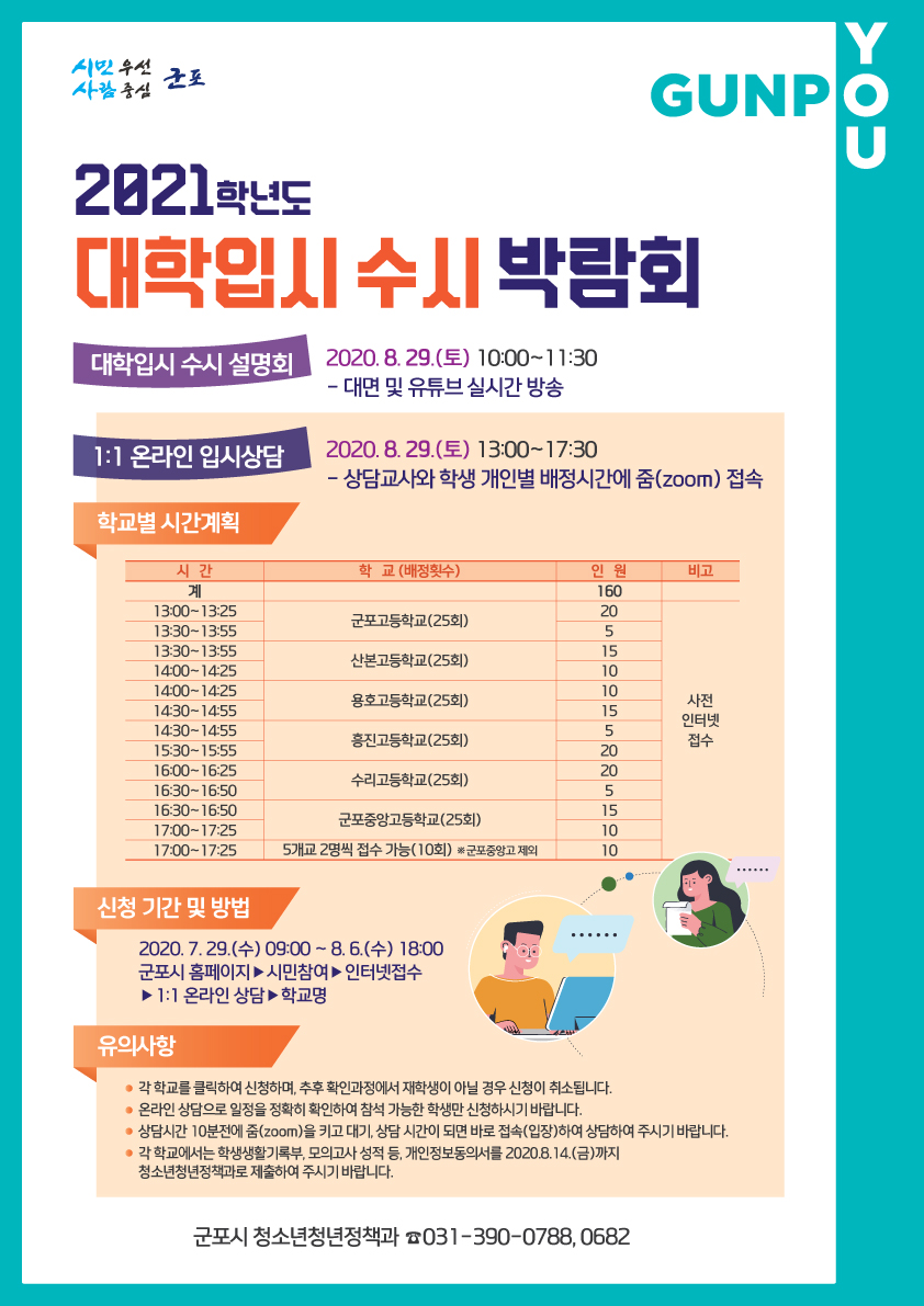2021학년도 대학입시(수시) 박람회 - 온라인(zoom) 1:1 상담 신청자 인터넷접수 1