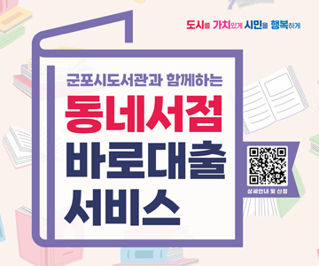 군포시도서관과&nbsp;함께하는&nbsp;동네서점&nbsp;바로대출&nbsp;서비스
QR코드&nbsp;스캔(http://m.site.naver.com/1552Q)