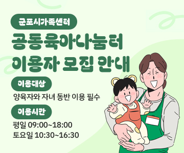 군포시가족센터&nbsp;공동육아나눔터&nbsp;이용자&nbsp;모집&nbsp;안내
이용대상&nbsp;:&nbsp;양육자와&nbsp;자녀&nbsp;동반&nbsp;이용&nbsp;필수
이용시간&nbsp;:&nbsp;평일&nbsp;09:00~18:00&nbsp;/&nbsp;토요일&nbsp;10:30~16:30