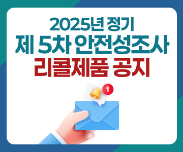2025년&nbsp;정기&nbsp;제5차&nbsp;안전성조사&nbsp;리콜제품&nbsp;공지