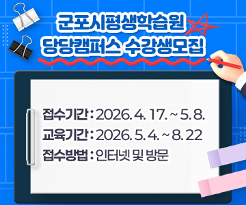 군포시평생학습원&nbsp;당당캠퍼스&nbsp;수강생모집
접수기간&nbsp;:&nbsp;2026.&nbsp;4.&nbsp;17.&nbsp;~&nbsp;5.&nbsp;8.
교육기간&nbsp;:&nbsp;2026.&nbsp;5.&nbsp;4.&nbsp;~&nbsp;8.&nbsp;22
접수방법&nbsp;:&nbsp;인터넷&nbsp;및&nbsp;방문