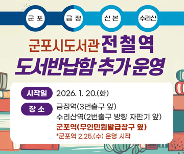 군포&nbsp;-&nbsp;금정&nbsp;-&nbsp;산본&nbsp;-&nbsp;수리산
군포시도서관&nbsp;전철역&nbsp;도서반납함&nbsp;추가&nbsp;운영
시작일&nbsp;:&nbsp;2026.&nbsp;1.&nbsp;20.(화)
장소&nbsp;:&nbsp;금정역(3번출구&nbsp;앞),&nbsp;수리산역(2번출구&nbsp;방향&nbsp;자판기&nbsp;앞),&nbsp;군포역(무인민원발급창구&nbsp;옆)&nbsp;*군포역&nbsp;2.25.(수)&nbsp;운영&nbsp;시작