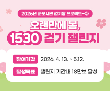 오랜만에&nbsp;봄,&nbsp;1530&nbsp;걷기&nbsp;챌린지
참여기간&nbsp;:&nbsp;2026.&nbsp;4.&nbsp;13.&nbsp;~&nbsp;5.12.
달성목표&nbsp;:&nbsp;챌린지&nbsp;기간내&nbsp;18만보&nbsp;달성