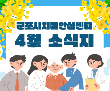 군포시치매안심센터&nbsp;4월&nbsp;소식지
