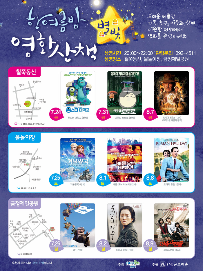 한여름밤 별빛영화산책