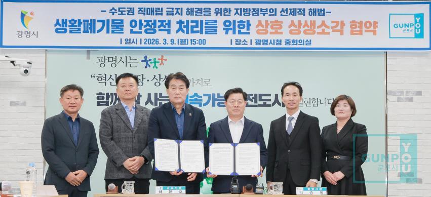 군포 광명 공공소각장 상생소각 협약식 의 사진1