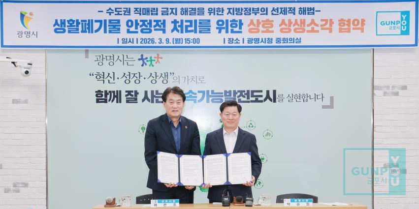 군포 광명 공공소각장 상생소각 협약식 의 사진8