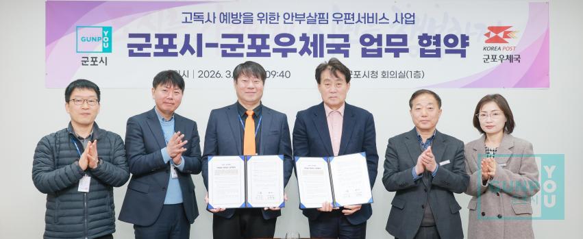 고독사 예방을 위한 안부살핌 우편서비스 사업 군포시-군포우체국 업무협약식 의 사진2