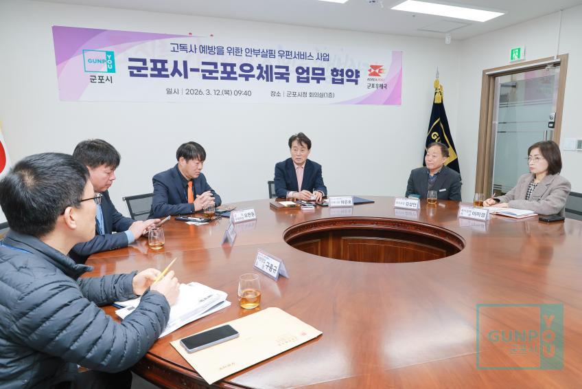 고독사 예방을 위한 안부살핌 우편서비스 사업 군포시-군포우체국 업무협약식 의 사진4