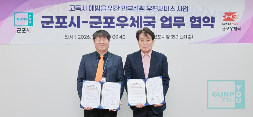 고독사 예방을 위한 안부살핌 우편서비스 사업 군포시-군포우체국 업무협약식 의 사진5