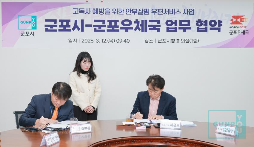 고독사 예방을 위한 안부살핌 우편서비스 사업 군포시-군포우체국 업무협약식 의 사진6