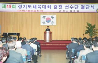 제49회 경기도체전 출전선수 결단식