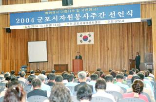 2004 자원봉사주간 선언식