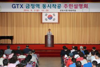 수도권광역급행철도(GTX) 조기착공 주민설명회