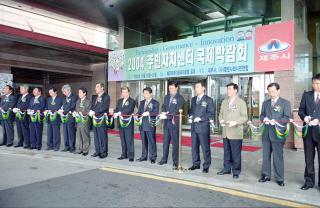 2004 주민자치 국제박람회
