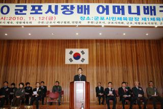 2010 군포시장배 어머니배구대회