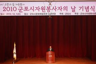 군포시 자원봉사자의날 기념식