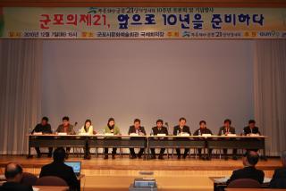 푸른희망 군포21실천협의회 10주년토론회