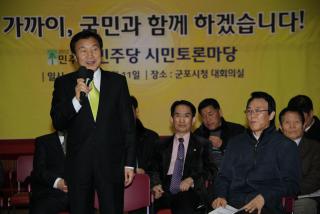 민주당 손학규 대표 군포시 방문 시민토론회