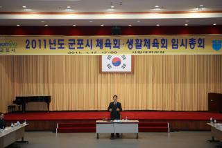 군포시 체육.생활체육회 임시총회