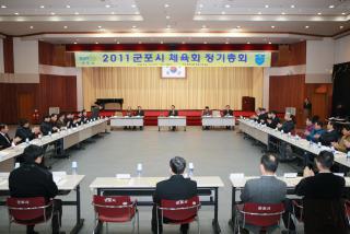 2011 군포시 체육회 정기총회