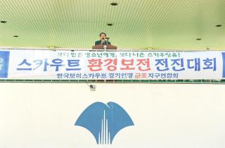 군포지구 보이스카웃 환경보호 전진 대회