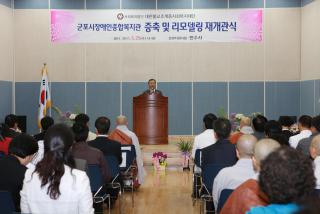 장애인종합복지관 증축 및 리모델링 재개관식